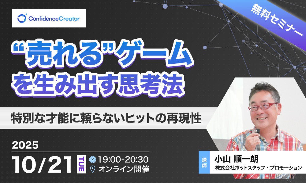 【無料セミナー】売れるゲームを生み出す思考法 ～特別な才能に頼らないヒットの再現性〜