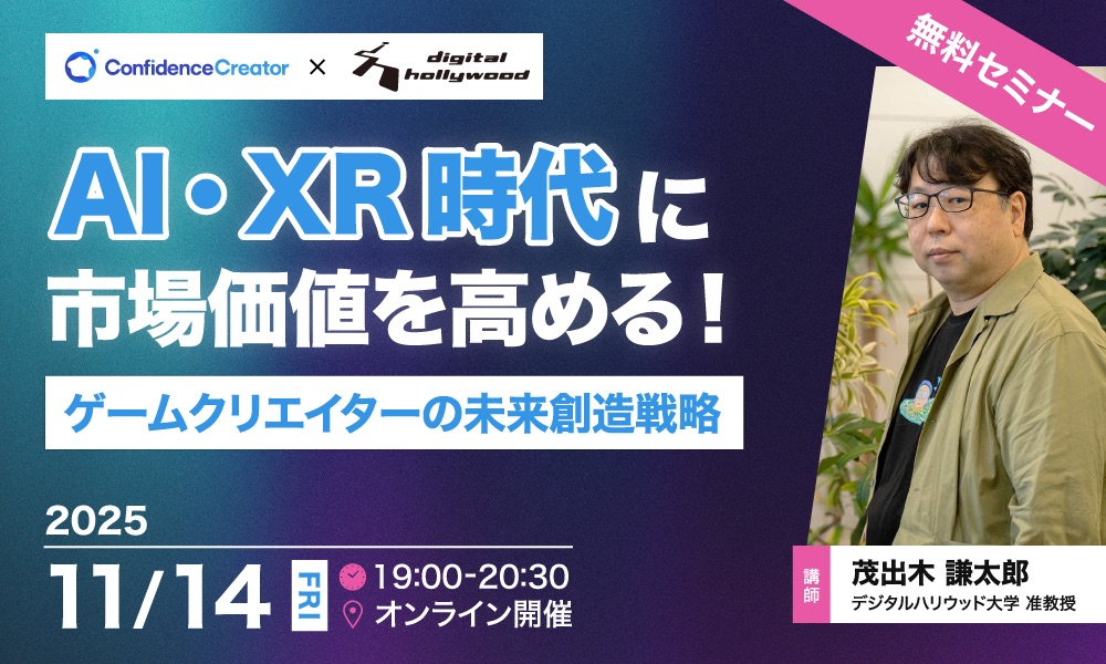 【無料セミナー】AI・XR時代に市場価値を高める！ゲームクリエイターの未来創造戦略