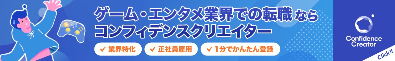 ゲーム・エンタメ業界での転職ならコンフィデンスクリエイター