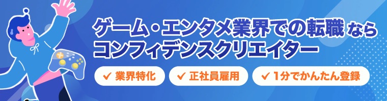ゲーム・エンタメ業界での転職ならコンフィデンスクリエイター