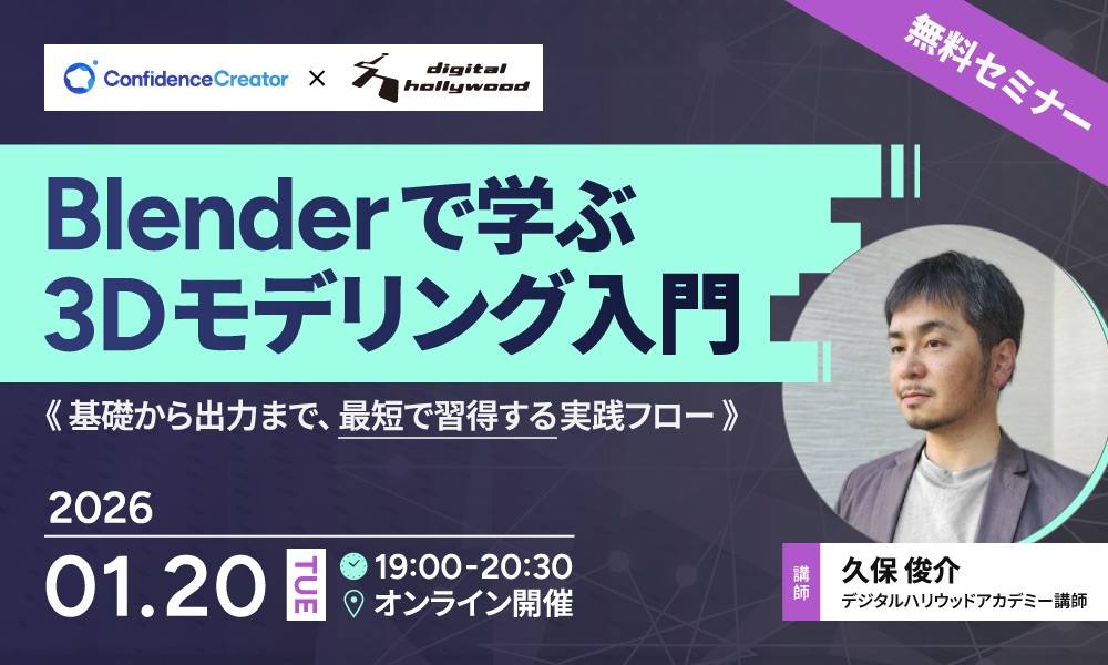 【無料セミナー】Blenderで学ぶ3Dモデリング入門～基礎から出力まで、最短で習得する実践フロー～