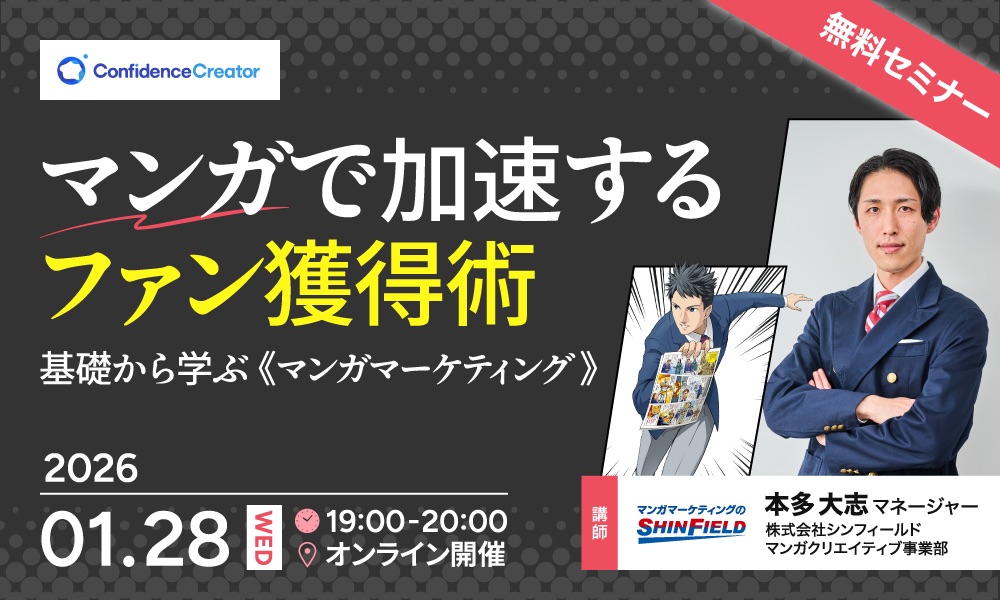 【無料セミナー】マンガで加速するファン獲得術～基礎から学ぶマンガマーケティング～