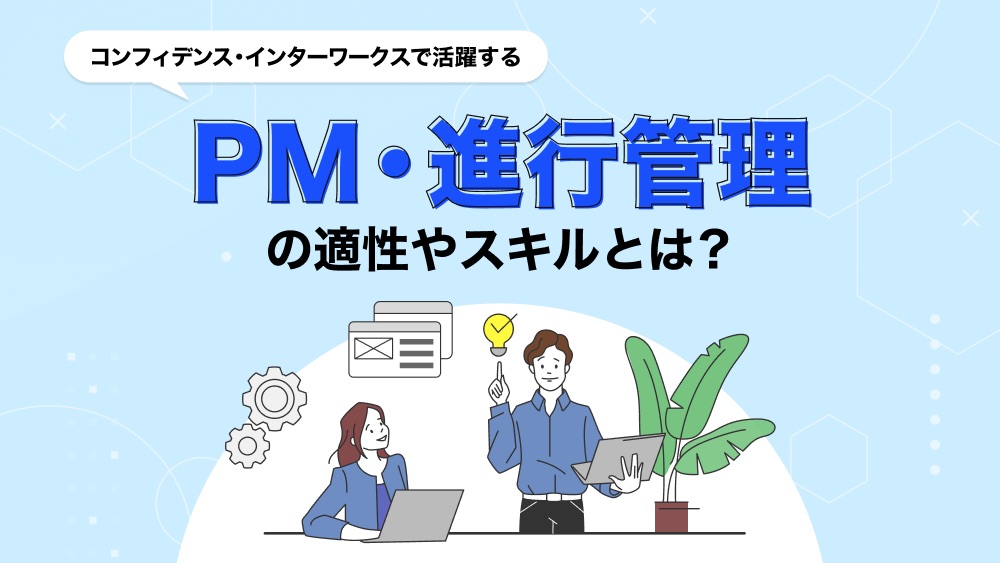 ゲーム業界に必要な「PM（プロジェクトマネージャー）・進行管理」の適性やスキルとは？CIWで活躍する社員像をもとに解説！