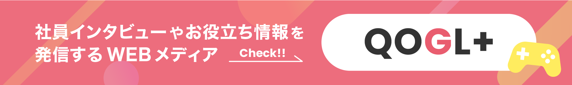 Confidence Creatorの採用オウンドメディア「QOGL+」